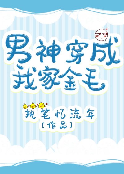 《男神穿成我家金毛》
