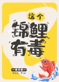 《這個錦鯉有毒》