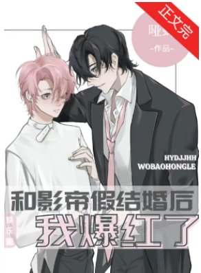 《和影帝假結婚後我爆紅了》