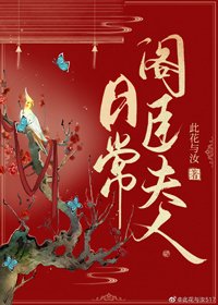 《閣臣夫人日常》