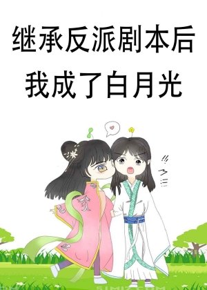 《繼承反派劇本後我成了白月光》