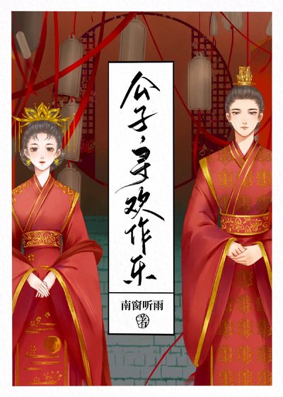 《公子,尋歡作樂》