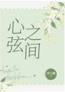 《心絃之間》