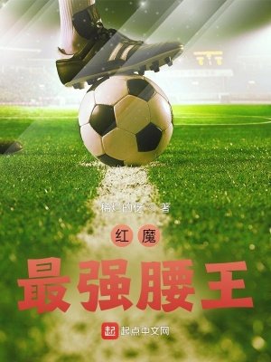《紅魔最強腰王》