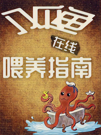 《八爪魚線上餵養指南》