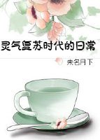 《靈氣復甦時代的日常》