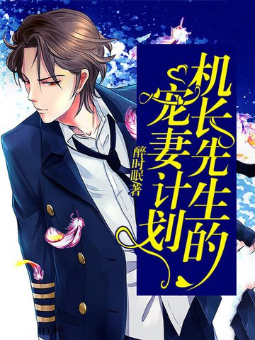 《機長先生的寵妻計劃》