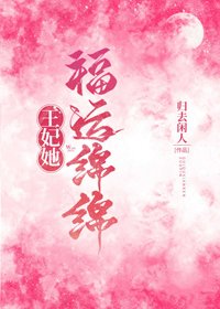 《王妃她福運綿綿》