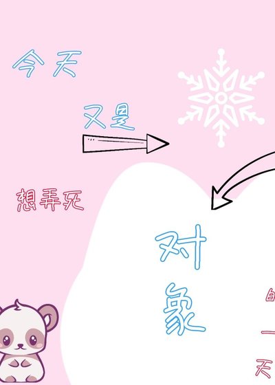 《又是想弄死物件的一天!》