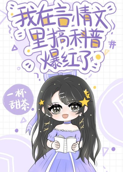 《我在言情文里搞科普爆红了》
