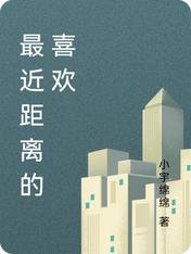 最近距離的喜歡