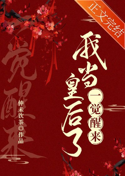 《一覺醒來我當皇后了》
