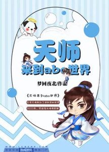 《天師來到ABO世界》