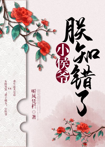 《小侯爺,朕知錯了》