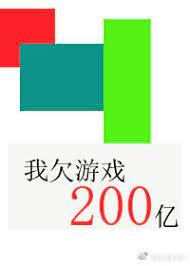《我欠遊戲200億》