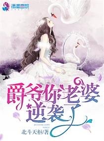 《爵爺你老婆逆襲了》