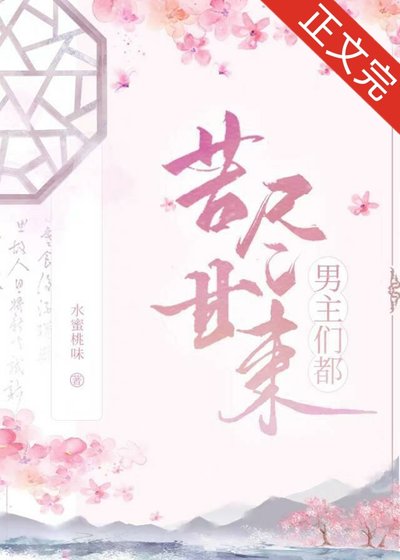 《男主们都苦尽甘来(快穿)》