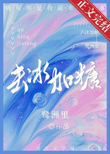 《去冰加糖》