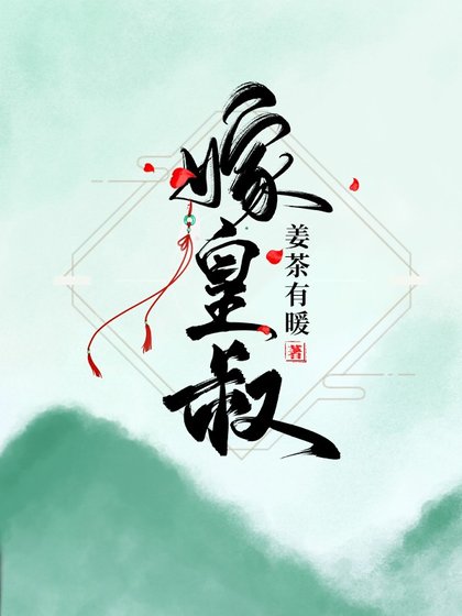 《嫁皇叔》