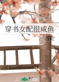 《穿書女配很鹹魚》