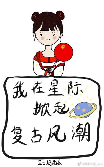 《我在星際掀起復古風潮》