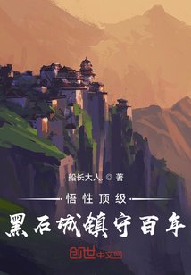 《悟性顶级:黑石城镇守百年》