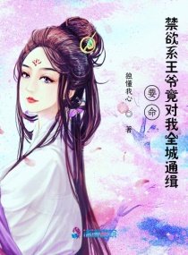 《要命!禁慾系王爺竟對我全城通緝》