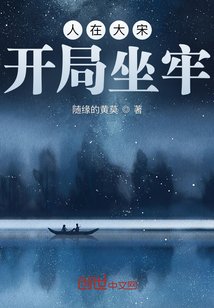 《人在大宋,開局坐牢》