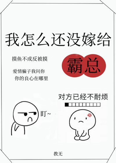 《我怎麼還沒嫁給霸總》