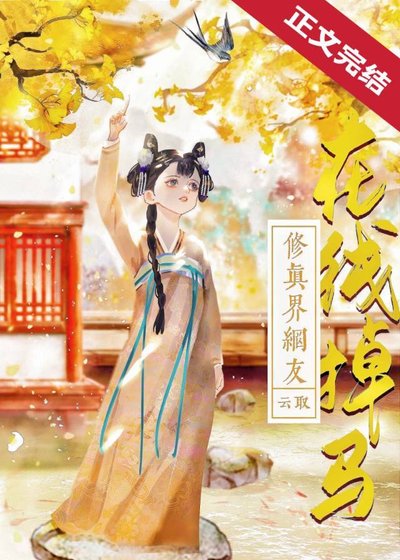 《修真界网友在线掉马》