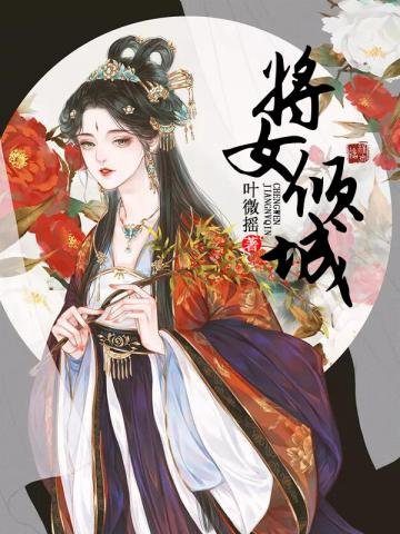 《將女傾城》