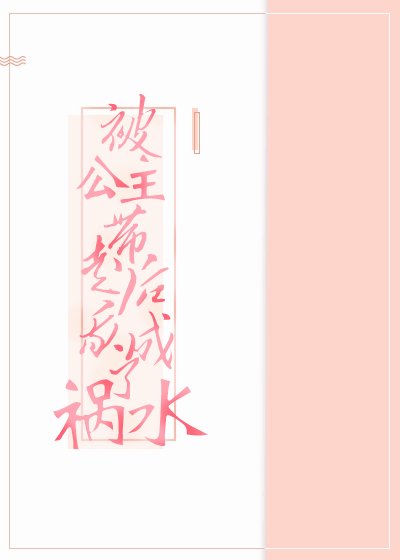 《被公主带走后我成了祸水》