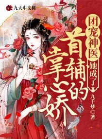 《團寵神醫她成了首輔的掌心嬌》