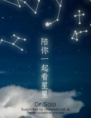 《陪你一起看星星》