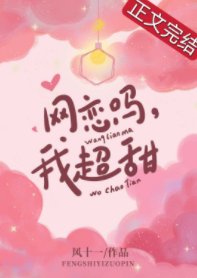 《网恋吗,我超甜》