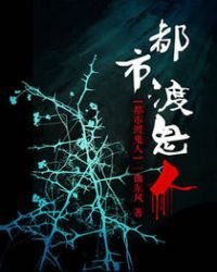 《都市渡鬼人》