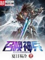 《召唤神兵》