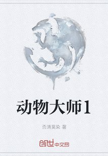 《動物大師1》
