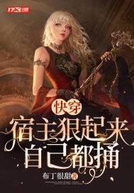 《快穿:宿主狠起來自己都捅》