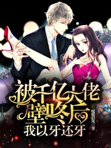 《被千亿大佬壁咚后我以牙还牙》