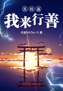 《系統逼我來行善》