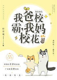 《我爸校草,我媽校花》
