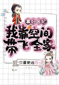《寡婦醫妃:我靠空間帶飛全家》