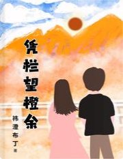 《憑欄望橙餘》