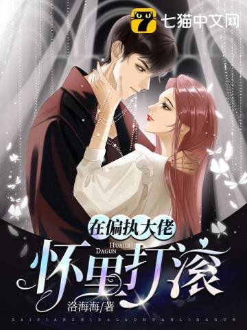 《在偏執大佬懷裡打滾》