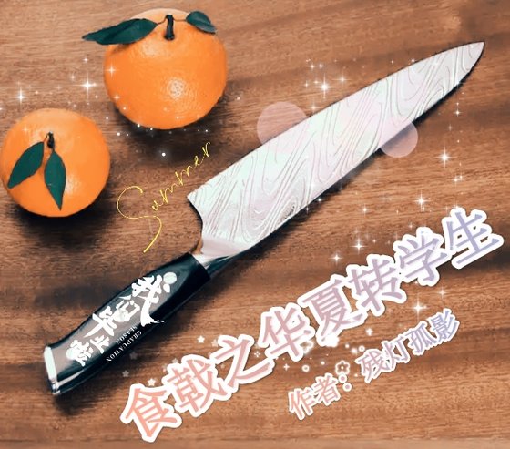 《(食戟之靈同人)食戟之華夏轉學生》