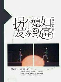 《重生八零:拐个媳妇发家致富》