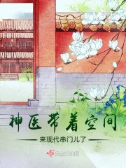 《神医带着空间来现代串门儿了》
