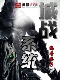 《城戰系統》