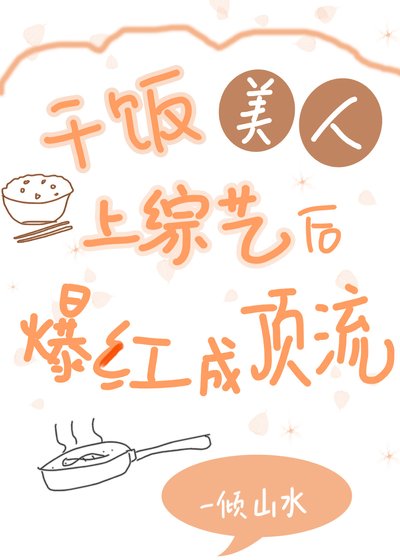《干饭美人上综艺后爆红成顶流》